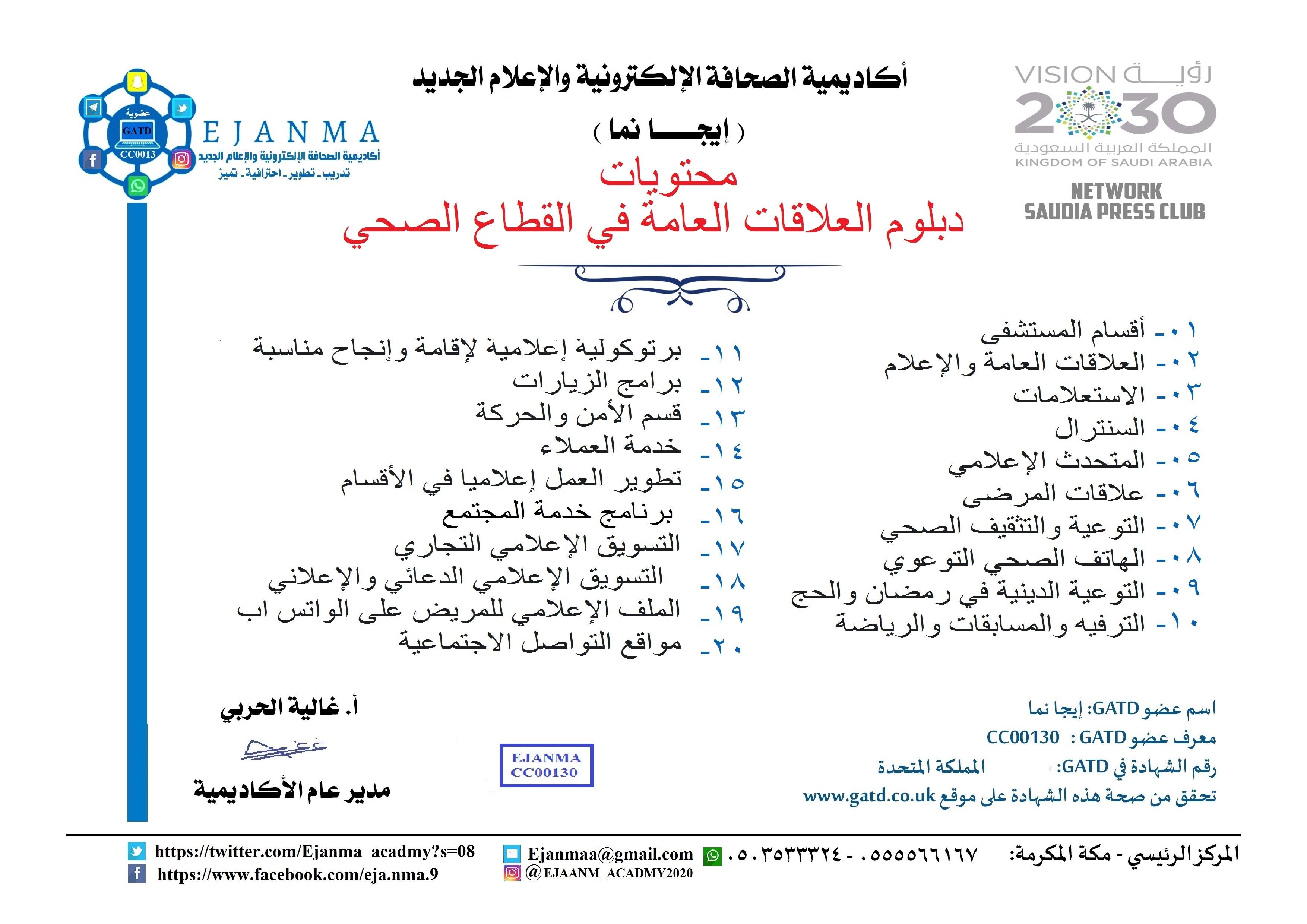 اكاديمية الصحافة الالكترونية والإعلام الجديد (ايجانما) تبدأ انشطتها في المملكة